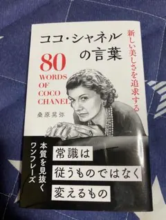 ココ・シャネルの言葉 80 WORDS OF COCO CHANEL