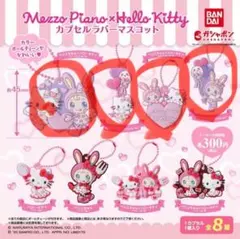 メゾピアノ　ハローキティ カプセルラバーマスコット　4個セット　ベリエちゃん