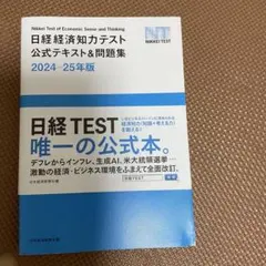 日経経済知力テスト 公式テキスト＆問題集 2024-25年版