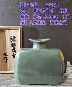 2025年最新】濱田庄司の人気アイテム - メルカリ