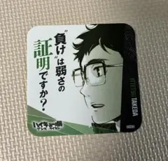 ハイキュー　BOXコースター　青春激励 ハイキュー 展 ゲンガ×タイカン 青春激励コースター｜Yahoo