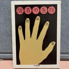 ⭐️初版絶版希少⭐️陰者の告白 - メルカリ