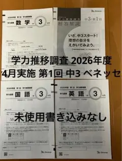 未使用】2026年1月実施 中1 学力推移調査 第3回 問題＋解答 - メルカリ