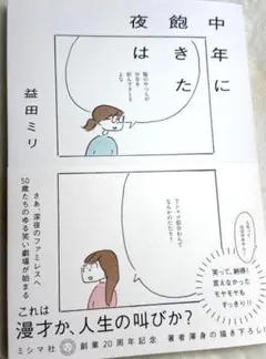 中年に飽きた夜は/益田ミリ