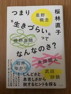 つまり"生きづらい"ってなんなのさ?