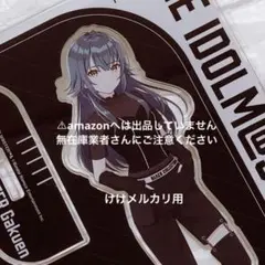 月村手毬 zozotown コラボ ビッグアクリルスタンド 2個 未開封 学マス