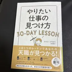 やりたい仕事の見つけ方30―DAY LESSON