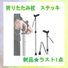 ❤️大特価❤️ 杖　折りたたみ　6段階調整　アルミニウム製　ステッキ　伸縮