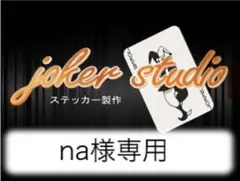 naさま専用ページ