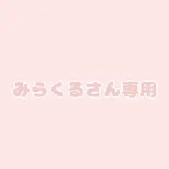 みらくるさん専用