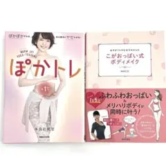美しく痩せる理想の体づくりの本２冊セット