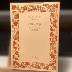 希少 アンドレ・ジイド パリュウド 岩波文庫 初版 帯付 小林秀雄訳