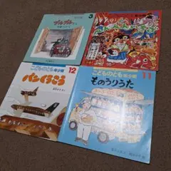 こどものとも　年少版　まとめ売り