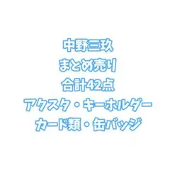 五等分の花嫁 中野三玖 まとめ売り