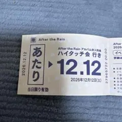 AftertheRain　春夏秋冬　ハイタッチ券