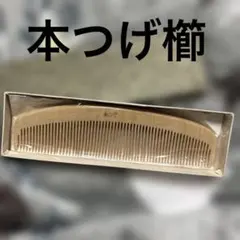 2026年最新】本つげ 櫛の人気アイテム - メルカリ