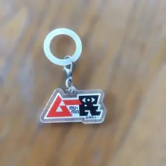 月刊ムー アクリルキーホルダー