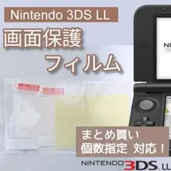Nintendo3DSLL 液晶 画面 光沢 保護フィルム 個数指定◎