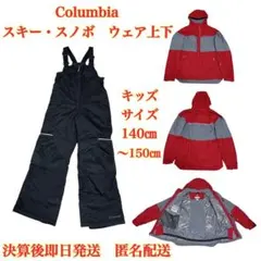 Columbia スキー・スノボ ウェア上下２点 キッズ140〜150センチ