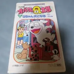 希少】バンダイ てれびっこ オバケのQ太郎 オバQチャンネル VHS ビデオ