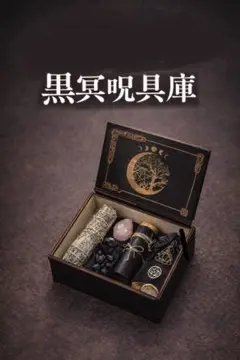 運気 幸運 金運を閉じ込める呪具庫 / チョウピラコ様 / 開運 / 特級呪物