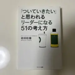「ついていきたい」と思われるリーダーになる51の考え方