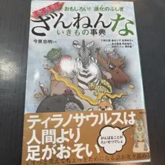 おもしろい!進化のふしぎ ますますざんねんないきもの事典