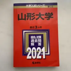 2025年最新】赤本 山形大学の人気アイテム - メルカリ