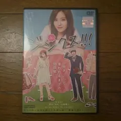 レアDVD　ジンクス!!! 主演　清水くるみ、山崎賢人