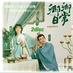 中国ドラマ】卿卿日常 〜宮廷を彩る幸せレシピ〜 DVD 全巻 - メルカリ