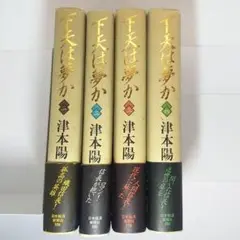 《匿名配送》【全４巻】下天は夢か(一)～(四)　津本陽　日本経済新聞社