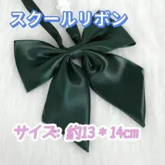 リボンタイ　蝶ネクタイ　制服・卒業式　学校行事　スクールリボン　グリーン系