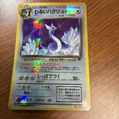 に*ろ様 ポケモンカード 旧裏面 ハクリュウ LV.33 旧裏 初版 マーク