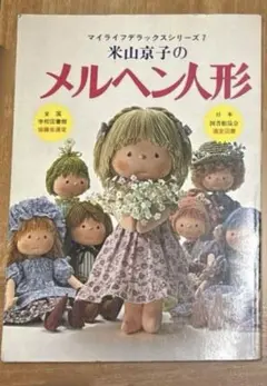 2026年最新】米山京子の人形の人気アイテム - メルカリ