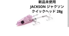 お値下げ　【新品未使用】ジャクソン クイックヘッド 28g ヒラメノエサのサムネイル