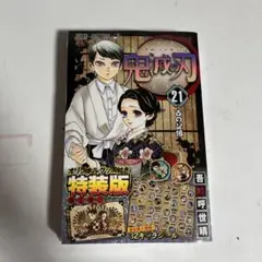 鬼滅の刃 21 シールセット付き特装版
