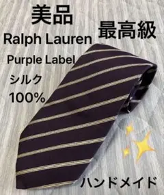 超希少ハンドメイド品✨最高級 ラルフローレンパープルレーベル