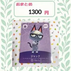 あつまれどうぶつの森　amiiboカード　あつ森 ジャック