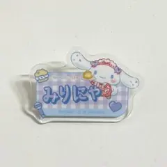 =LOVE シナモロール オリジナルアクリルネームバッジ　大谷映美里　みりにゃ