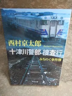 十津川警部捜査行　みちのく事件簿／西村京太郎