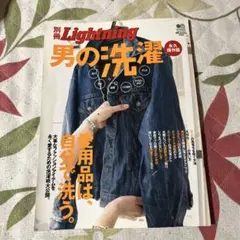 男の洗濯 別冊Lightning