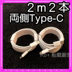 2m2本セット TypeC to Cケーブル 充電器 KY 純正品同等 2