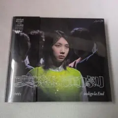 indigo la End 哀愁演劇 初回生産限定盤 C