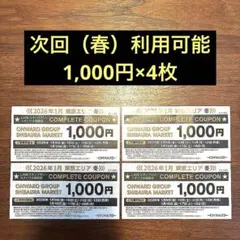 オンワード　東京地区ファミリーセール　クーポン券　4枚セット　4000円分