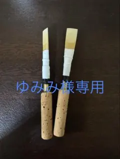 MAPPON REED ゆみみ様専用　ネコポス