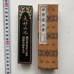 【未使用】古墨 大好山水 油畑 35g 油畑101 箱付き 上海墨厂出品 中国書 楽天市場】中国書画墨 大好山水 徽州曹素功十一世孫 裕衡氏按易