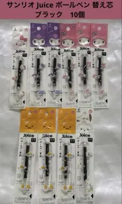 サンリオ Juice ボールペン 替え芯 ブラック まとめ売り