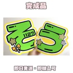 【限定価格】timelesz 松島聡 文字パネル うちわ文字 団扇 FAM