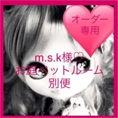 ❤m.s.k様  別梱包 オビツお庭付きベットルーム専用