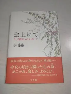 途上にて 今、子供達へのメッセージ 李 愛姫 サイン付き